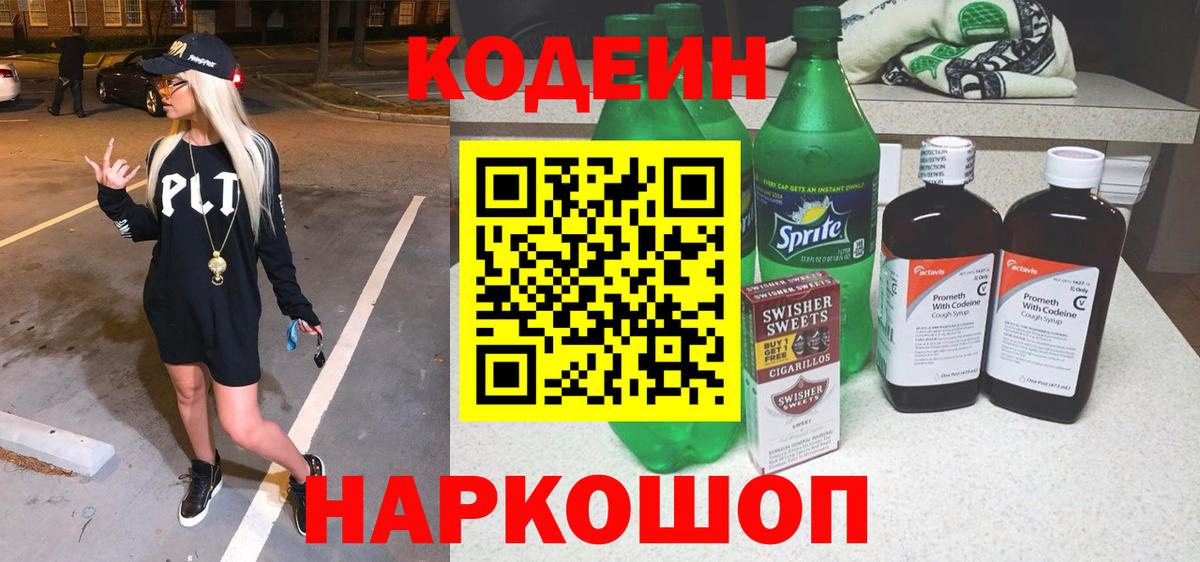 Нижний Новгород  Codein напиток Lean (лин)  Вход с VPN 
